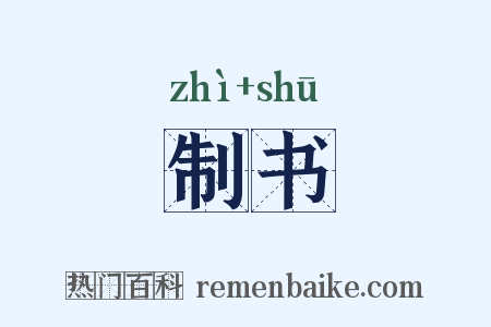 制书是什么意思的图片
